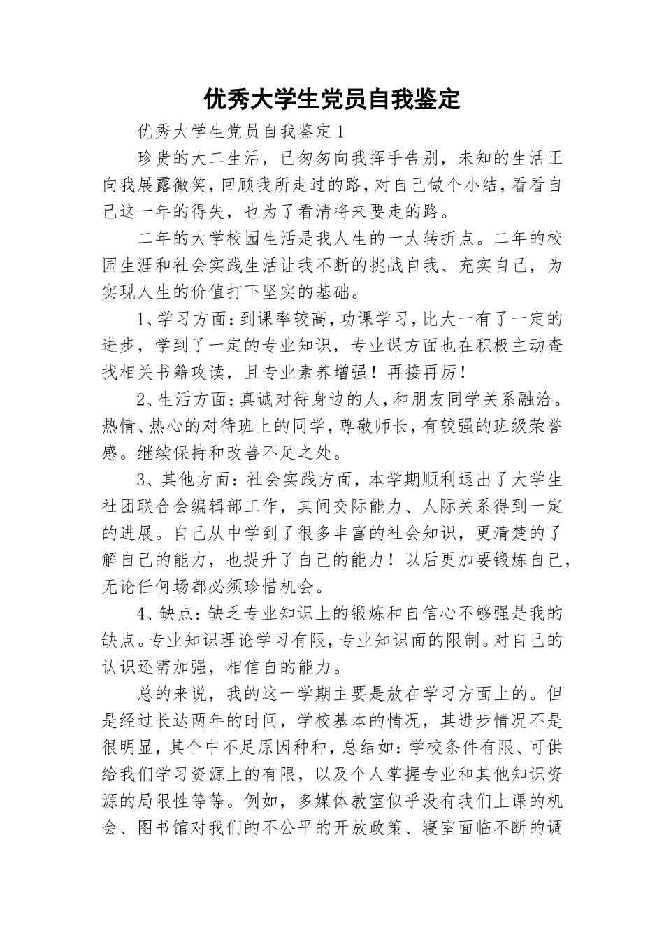 优秀大学生党员自我鉴定.doc_第1页