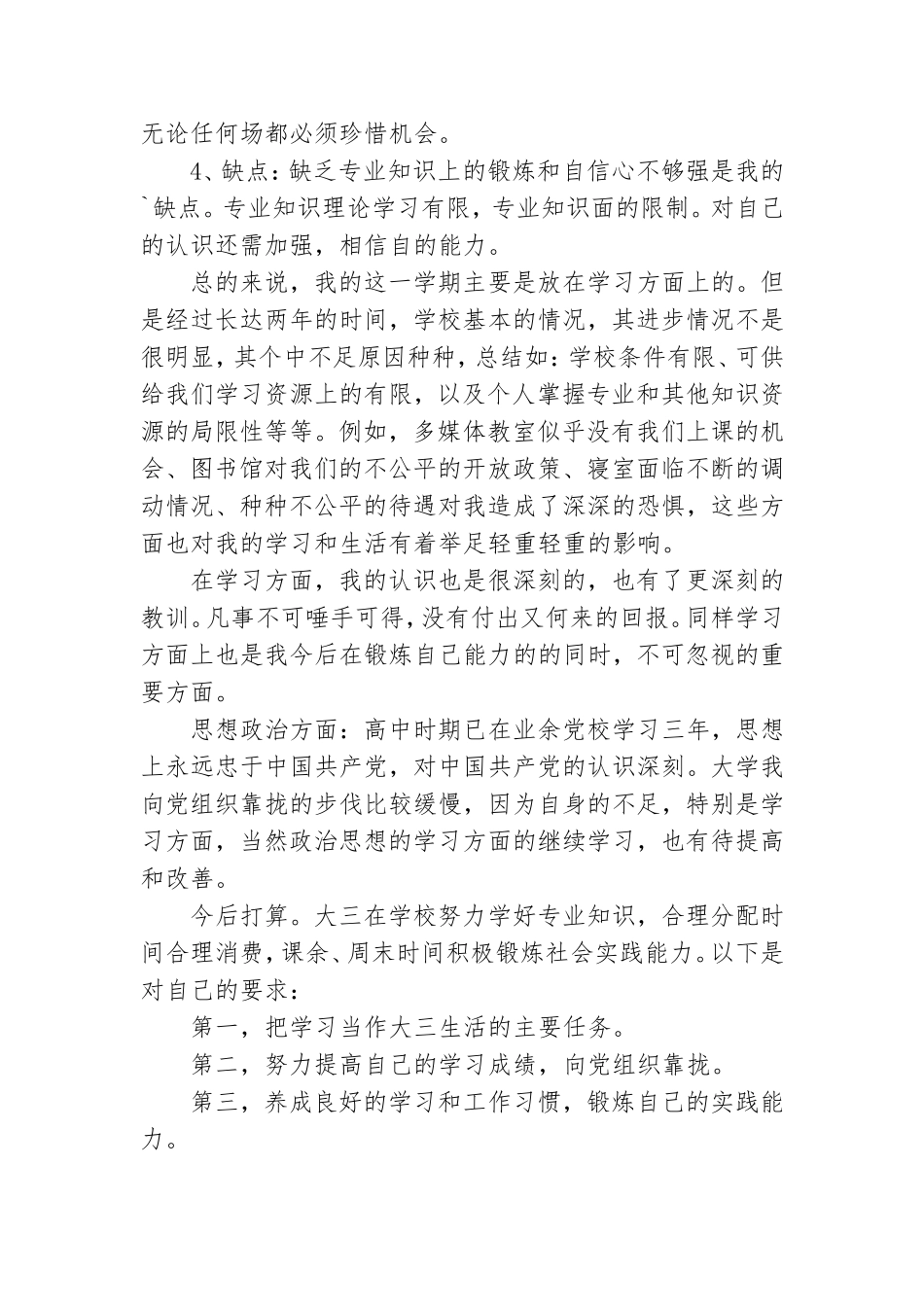 优秀大学生党员自我鉴定3篇.doc_第3页