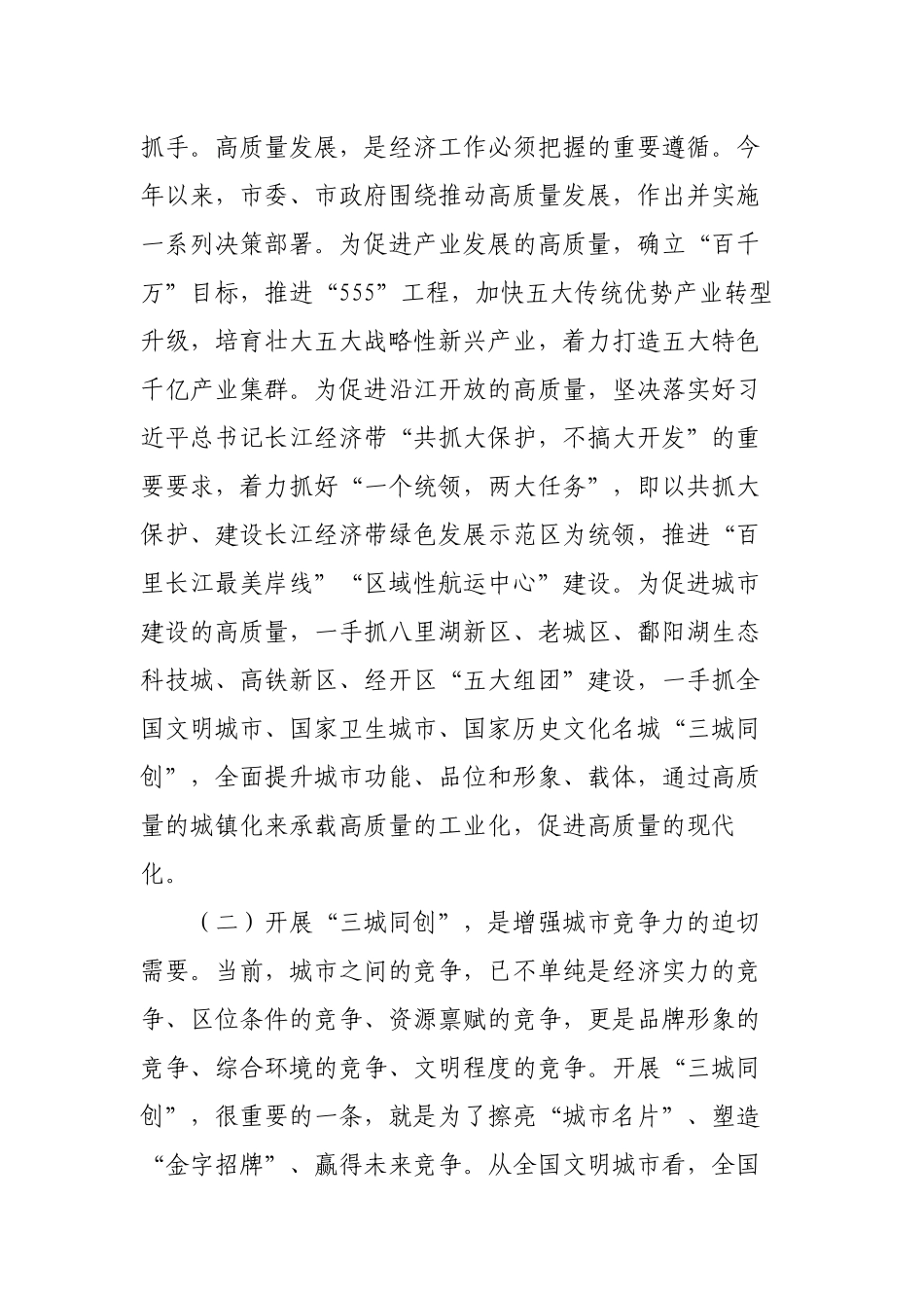 领导在2022-2023年“三城同创”动员推进大会上的讲话范文.docx_第2页