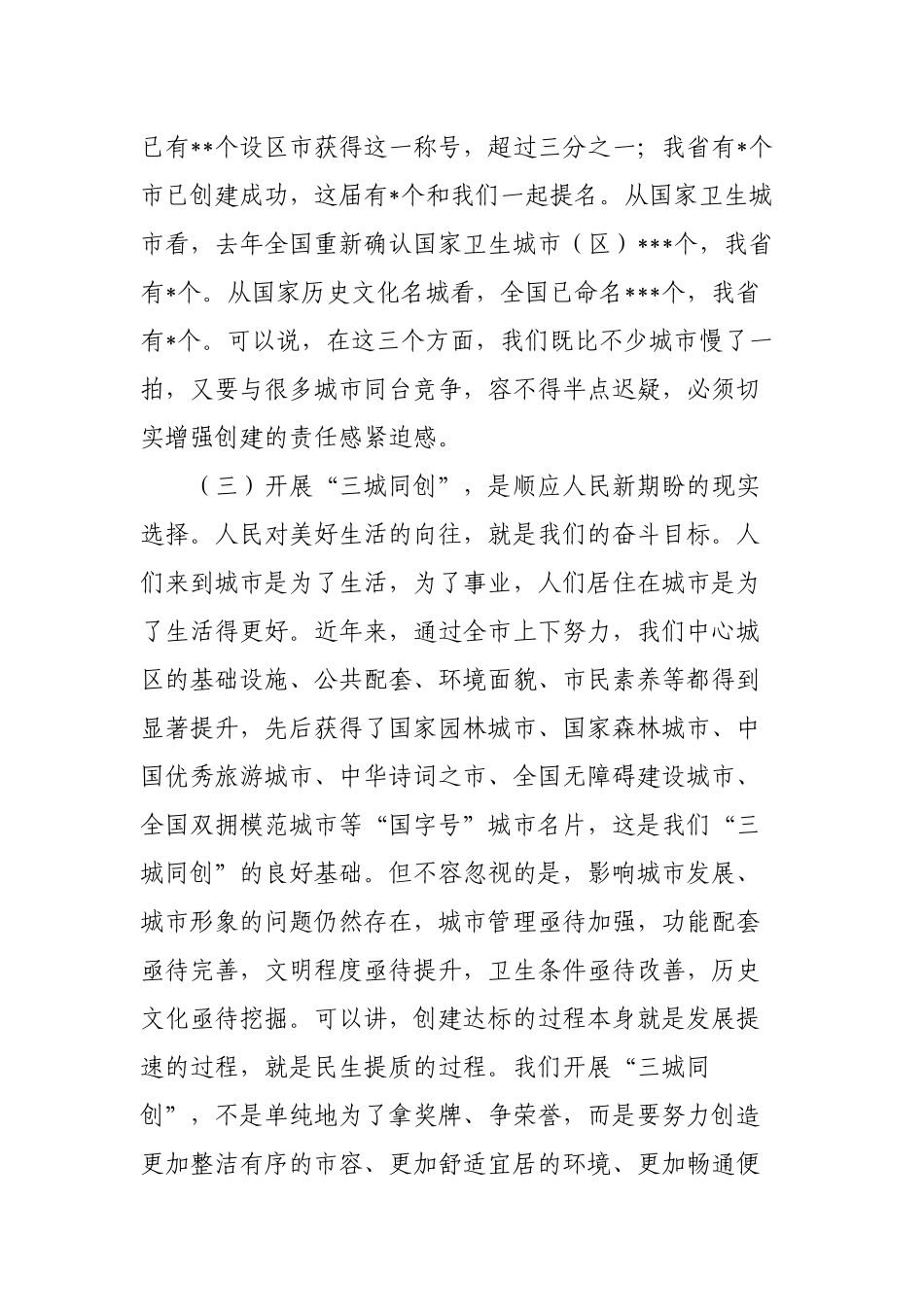 领导在2022-2023年“三城同创”动员推进大会上的讲话范文.docx_第3页