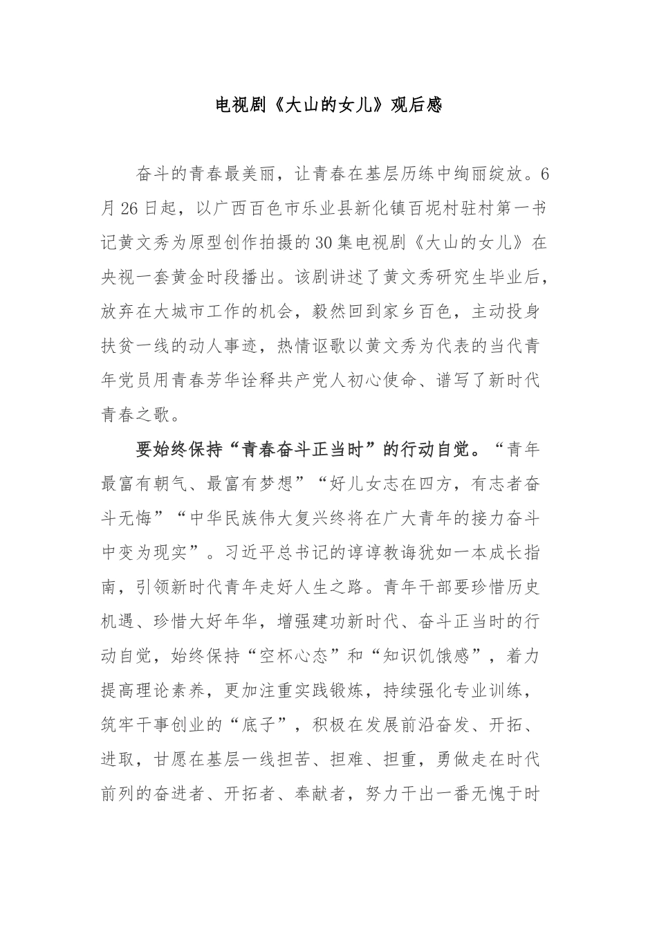 电视剧《大山的女儿》观后感4篇.docx_第1页