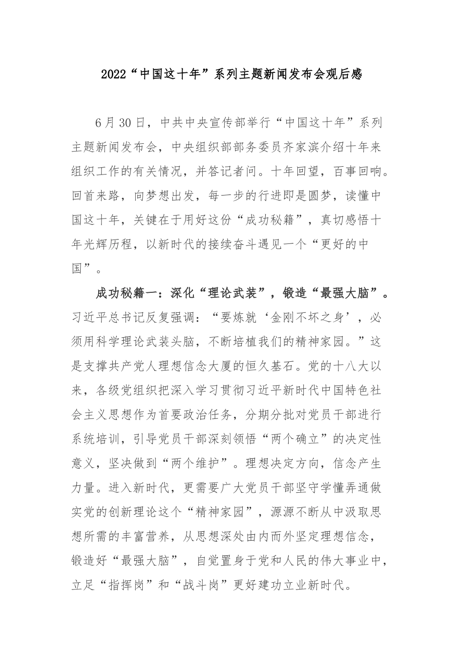 2022“中国这十年”系列主题新闻发布会观后感3篇.docx_第1页