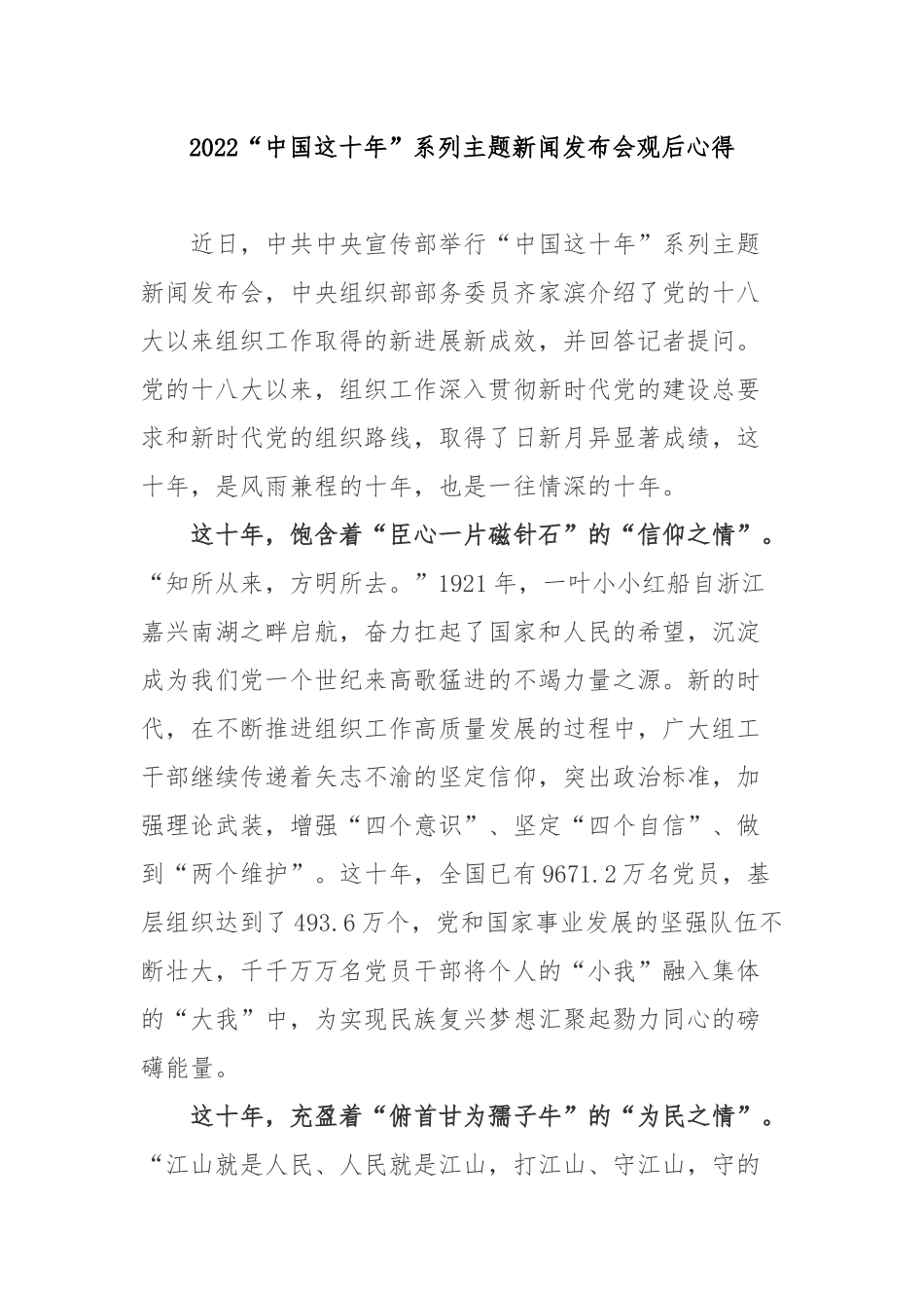 2022“中国这十年”系列主题新闻发布会观后心得3篇.docx_第1页