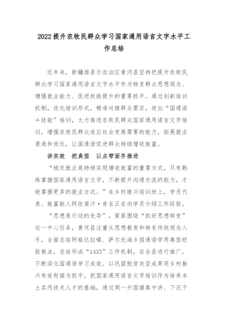 2022提升农牧民群众学习国家通用语言文字水平工作总结.docx