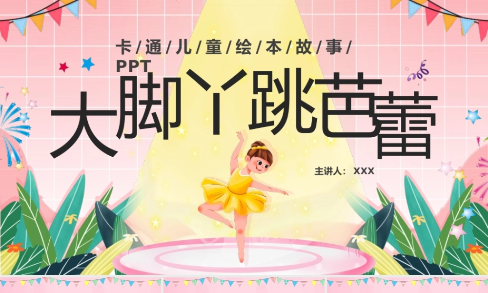 卡通儿童绘本故事：大脚丫跳芭蕾模板.pptx