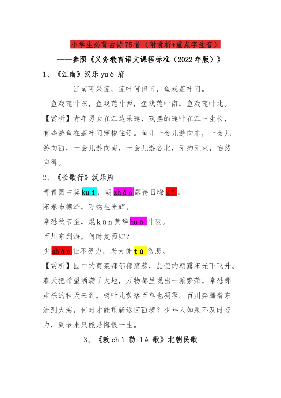 小学生必背古诗75首word方便打印（附赏析+重点字注音）.doc_第1页