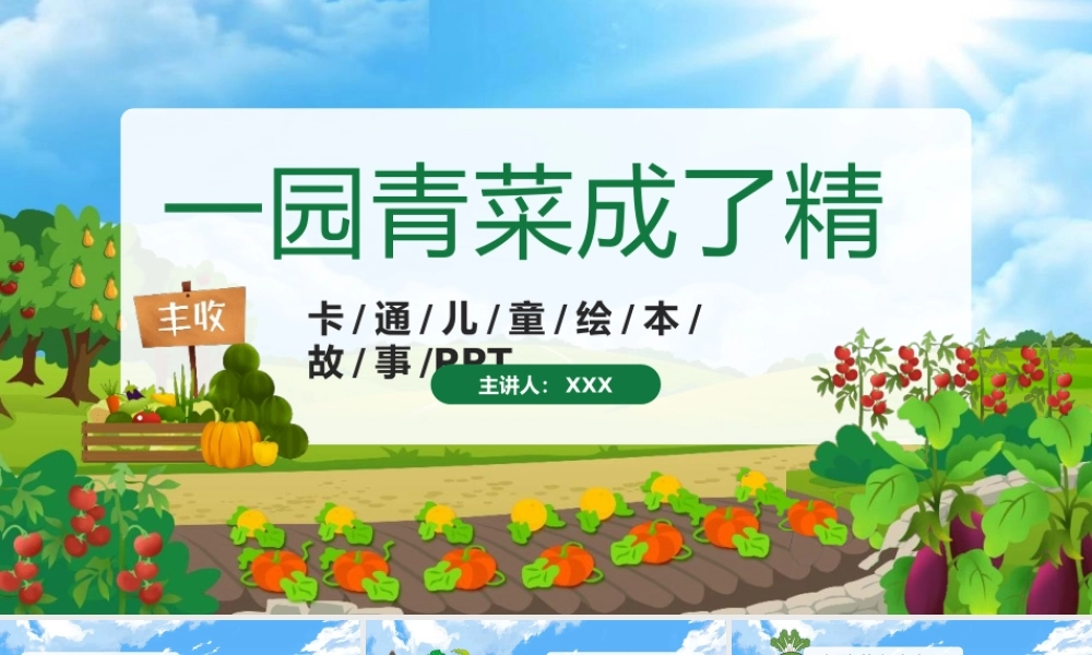 卡通儿童绘本故事：一园青菜成了精模板.pptx