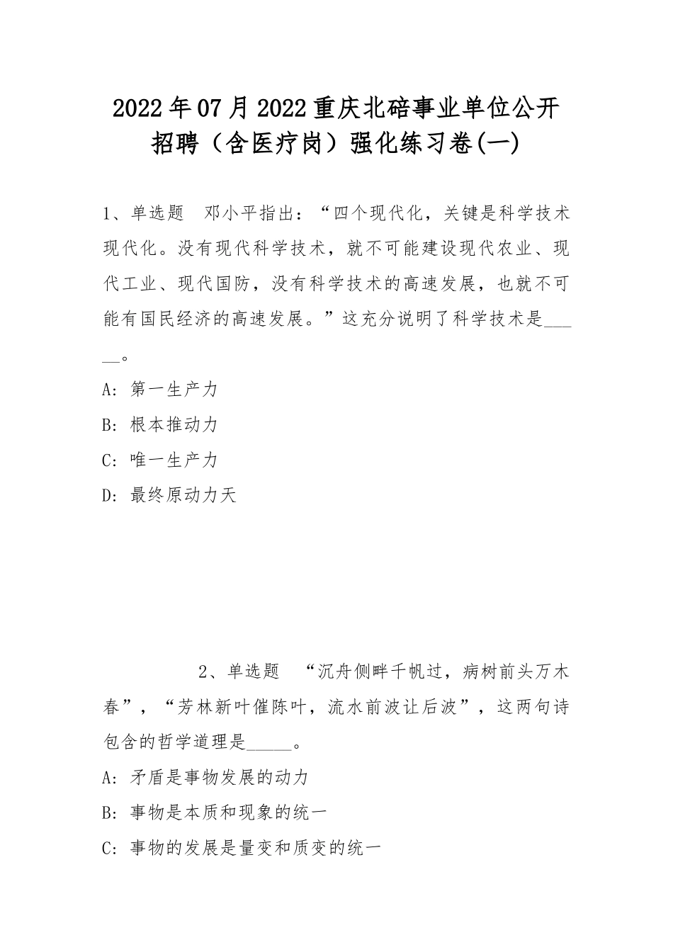 2022年07月2022重庆北碚事业单位公开招聘（含医疗岗）强化练习卷(带答案).docx_第1页