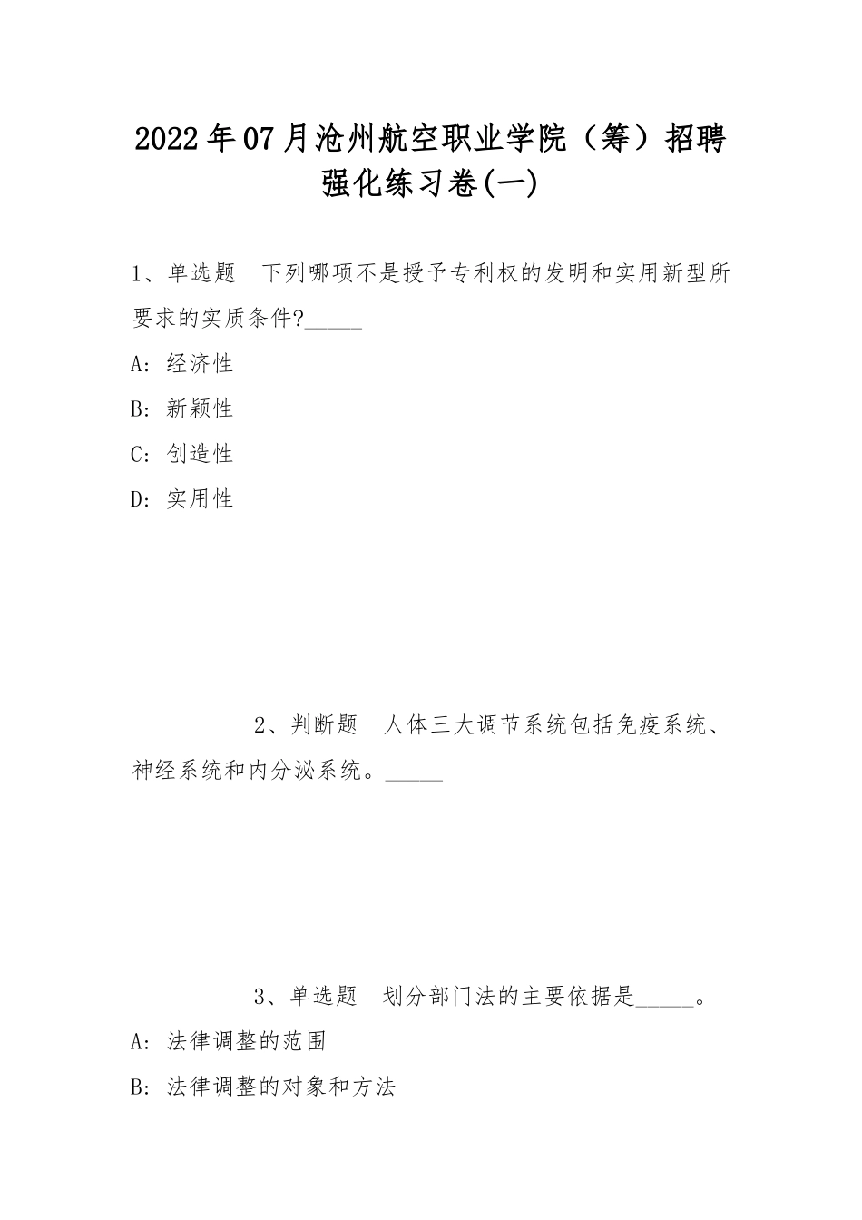 2022年07月沧州航空职业学院（筹）招聘强化练习卷(带答案).docx_第1页
