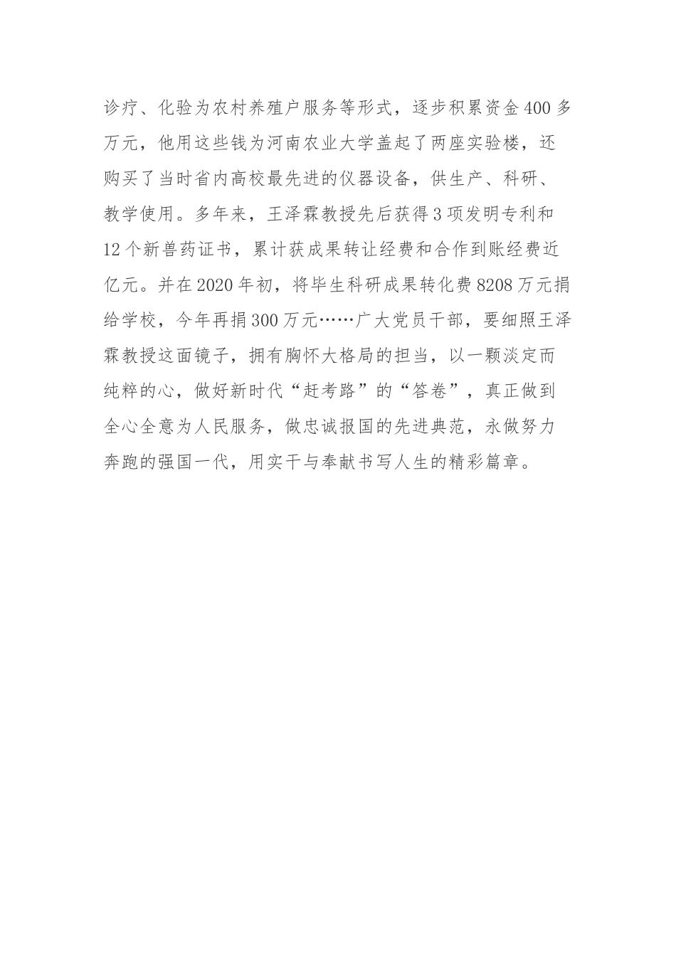 河南农业大学教授、博士生导师王泽霖先进事迹学习心得体会.docx_第3页