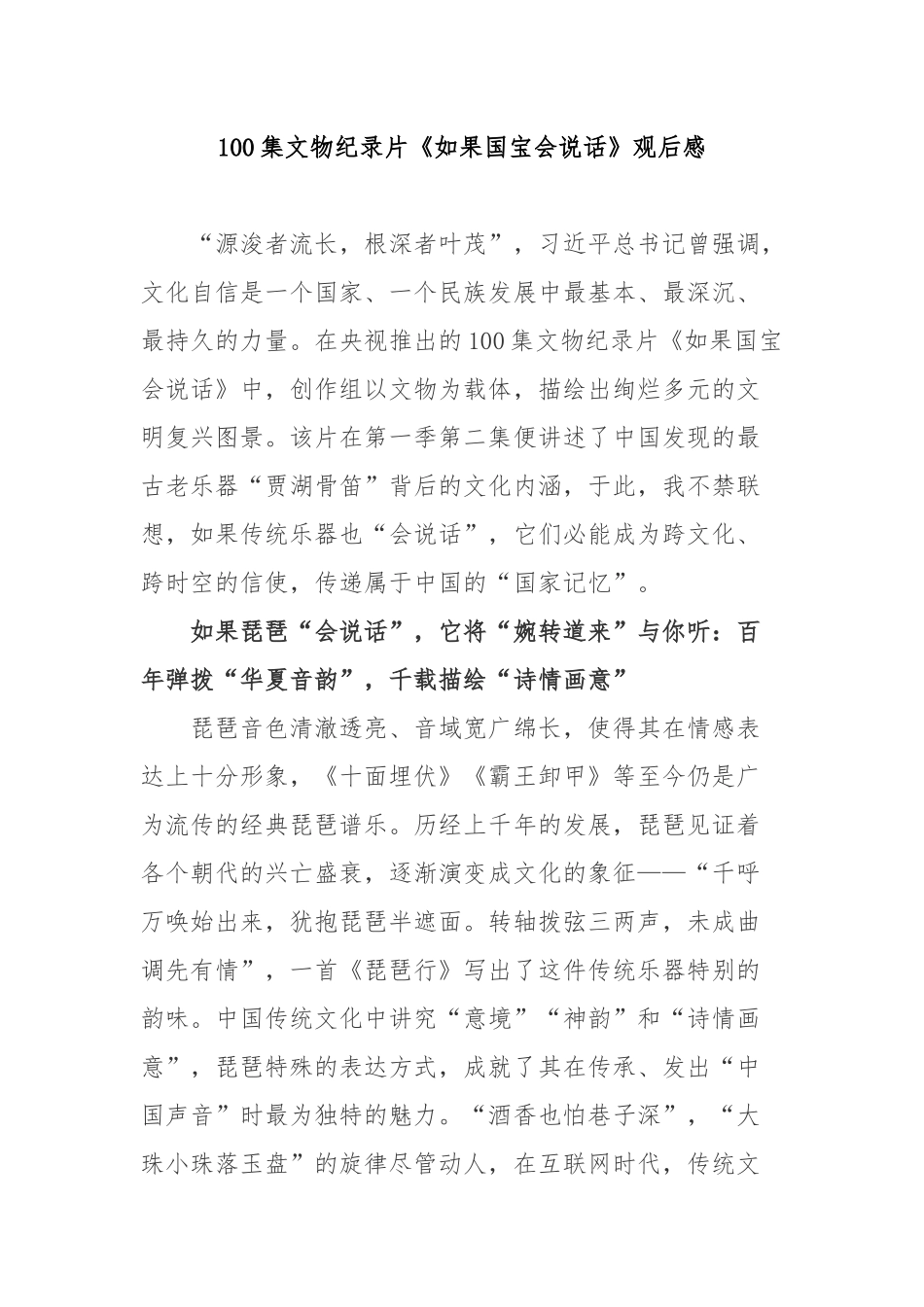 100集文物纪录片《如果国宝会说话》观后感2篇.docx_第1页