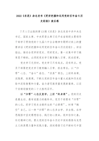 2022《求是》杂志发布《更好把握和运用党的百年奋斗历史经验》读后感3篇.docx
