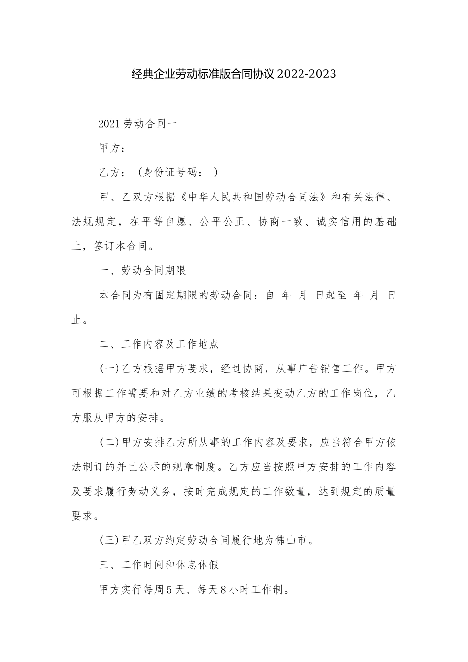 经典企业劳动标准版合同协议2022-2023.docx_第1页