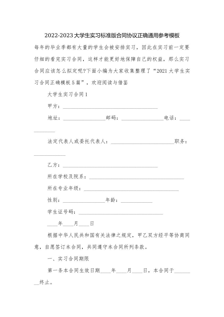 2022-2023大学生实习标准版合同协议正确通用参考模板.docx_第1页