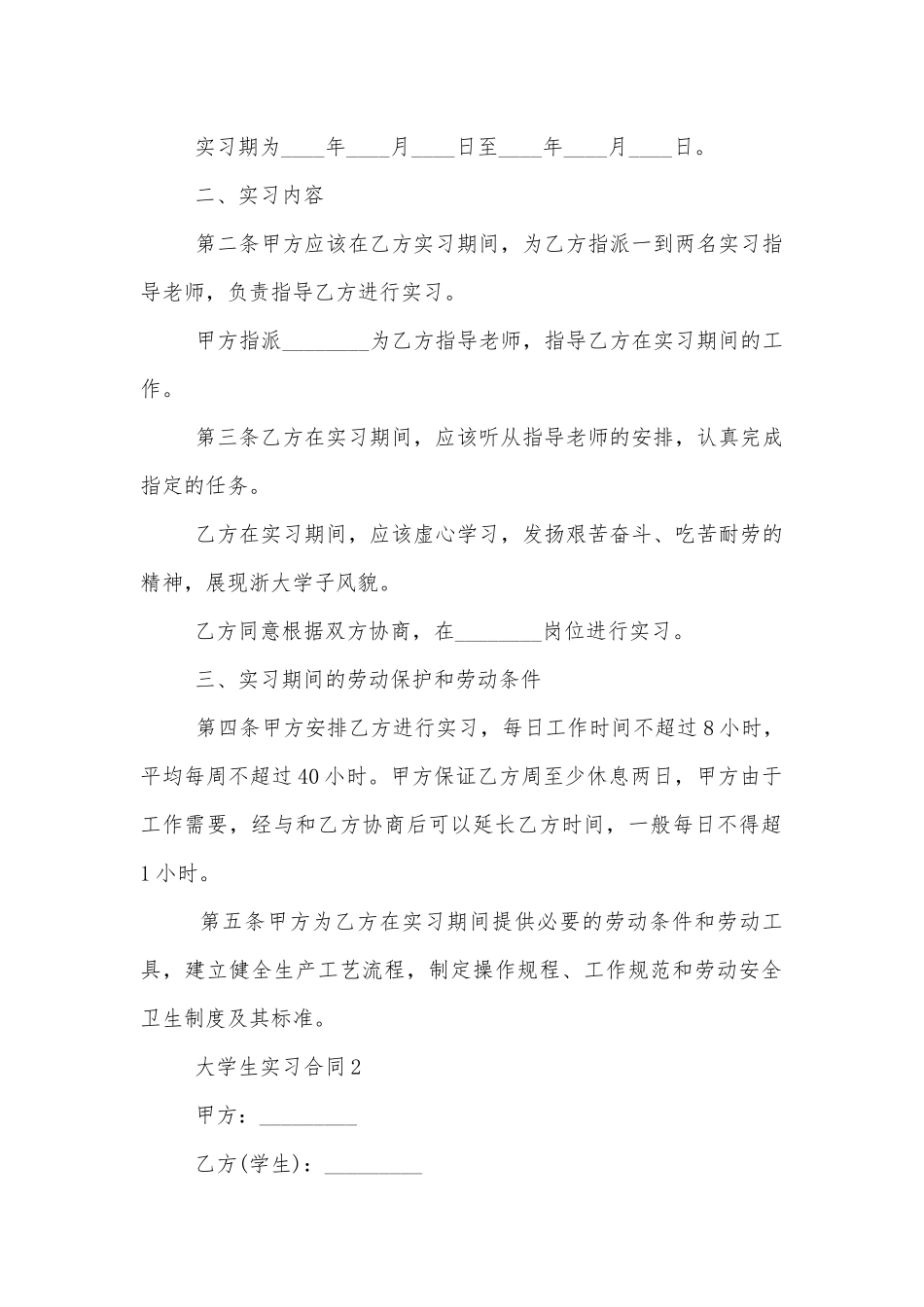 2022-2023大学生实习标准版合同协议正确通用参考模板.docx_第2页