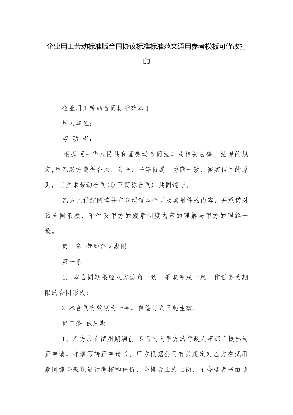 企业用工劳动标准版合同协议标准标准范文通用参考模板可修改打印.docx_第1页