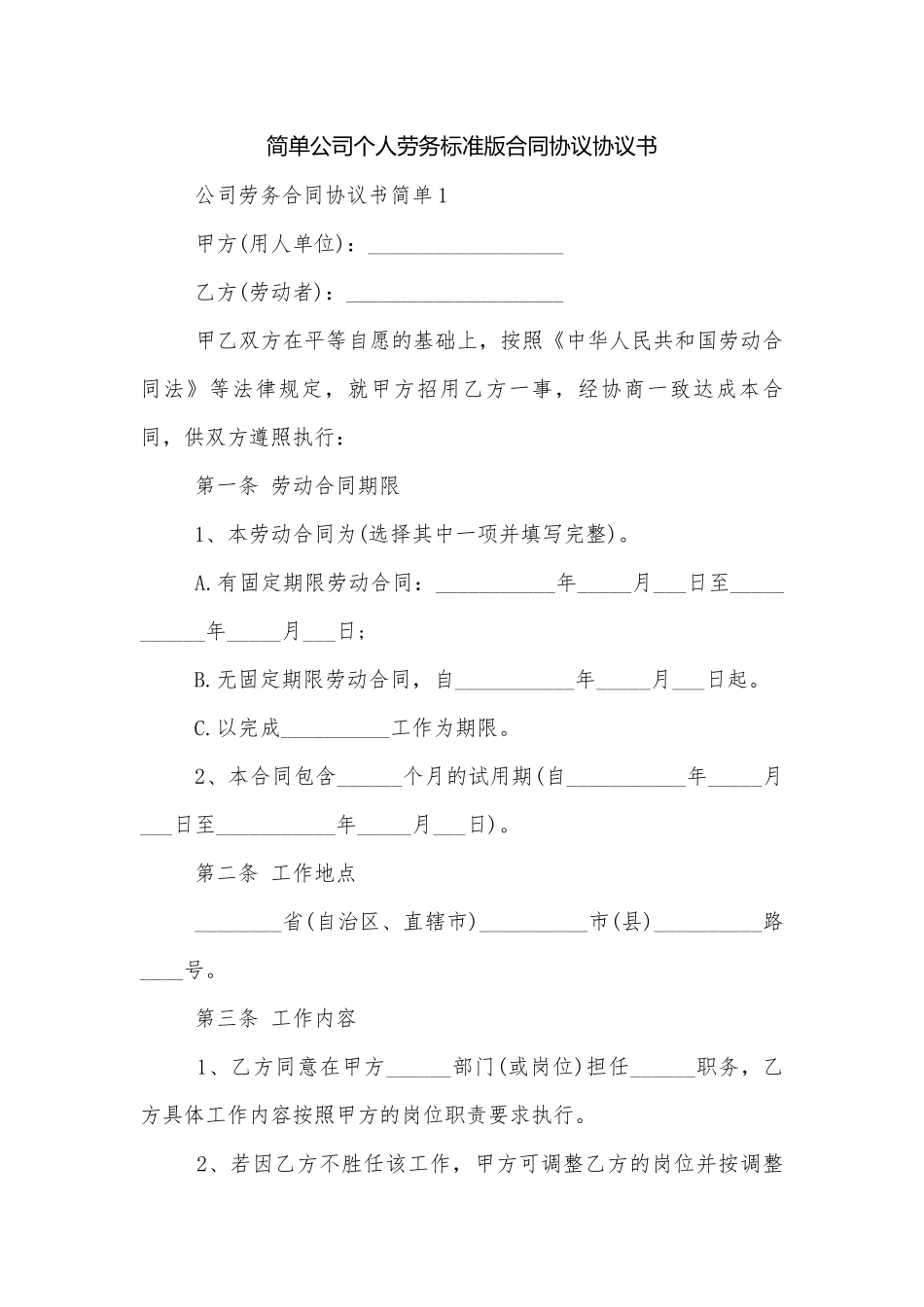 简单公司个人劳务标准版合同协议协议书.docx_第1页