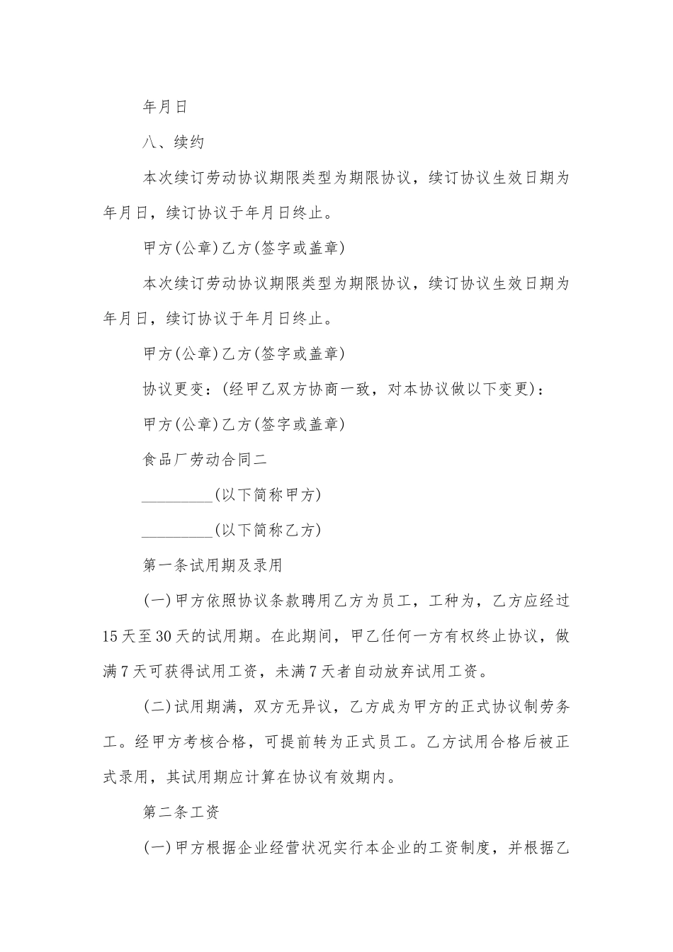 2022-2023食品厂劳动标准版合同协议.docx_第3页