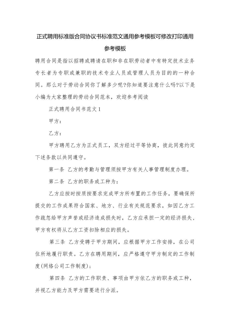 正式聘用标准版合同协议书标准范文通用参考模板可修改打印通用参考模板.docx_第1页