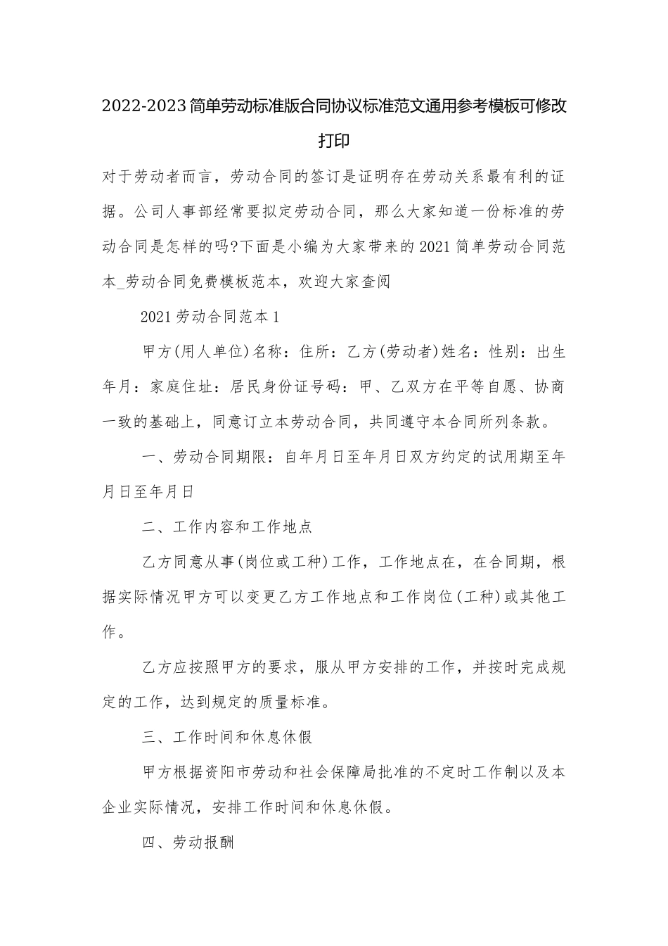 2022-2023简单劳动标准版合同协议标准范文通用参考模板可修改打印.docx_第1页
