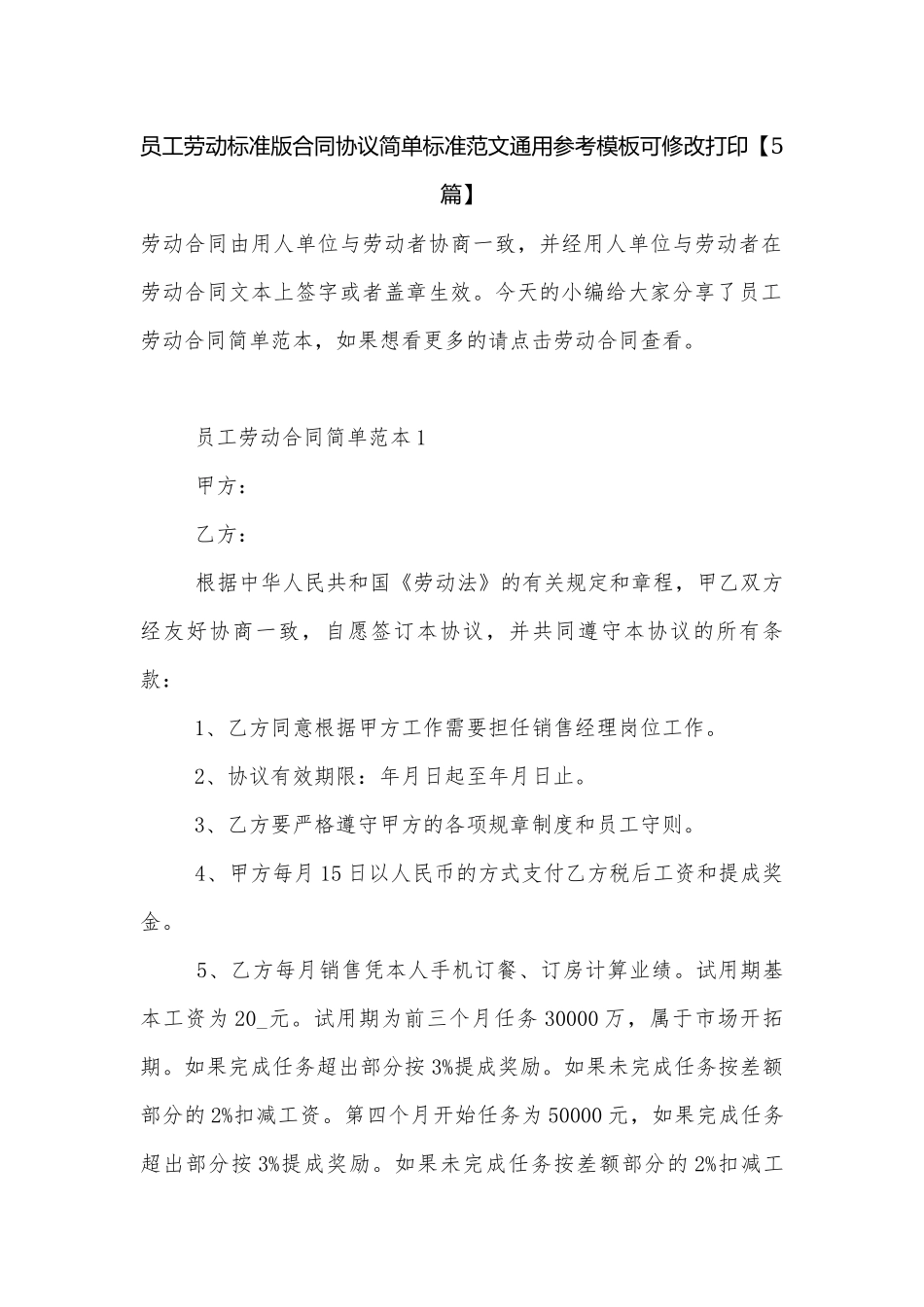 员工劳动标准版合同协议简单标准范文通用参考模板可修改打印【5篇】.docx_第1页
