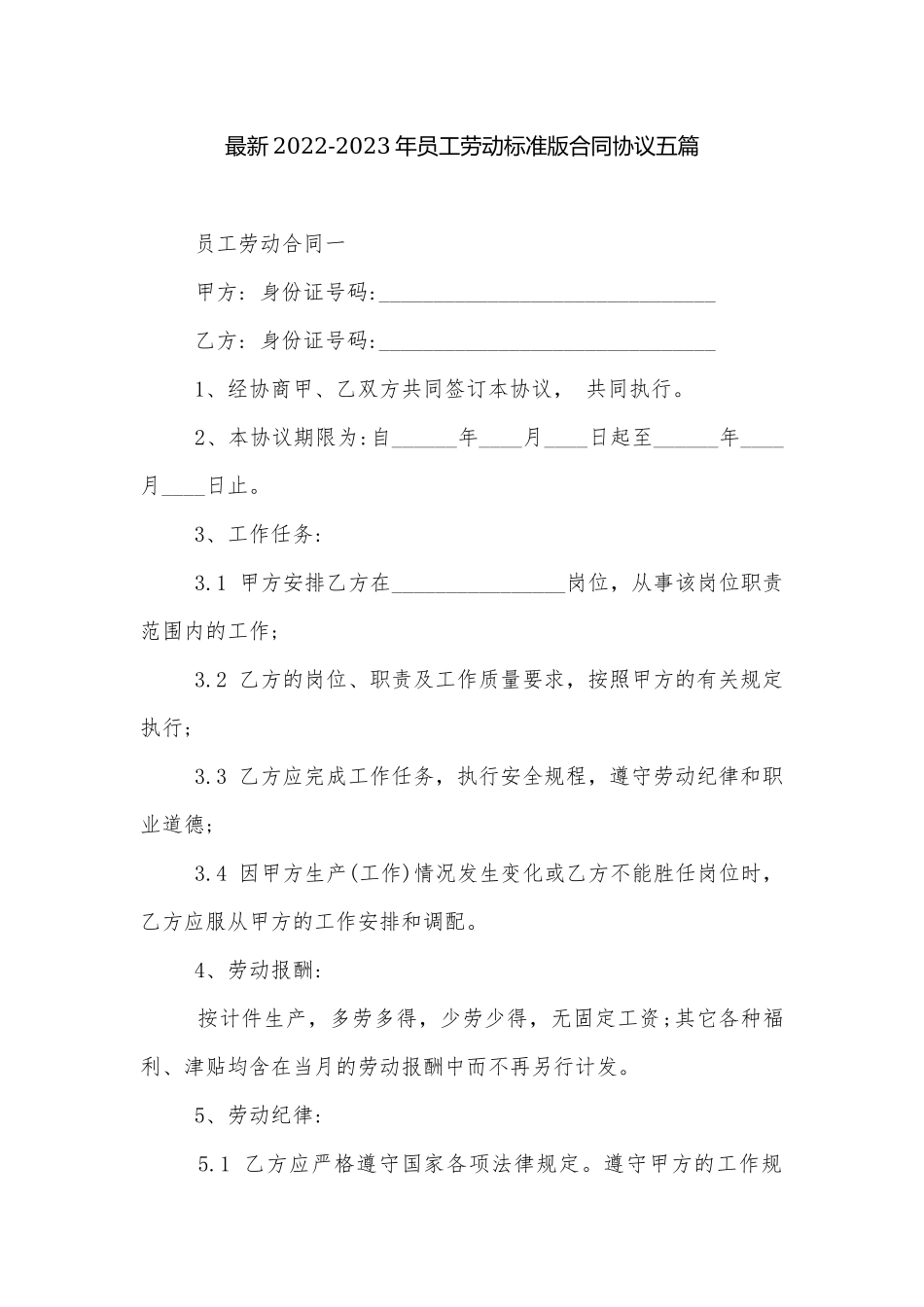 最新2022-2023年员工劳动标准版合同协议五篇.docx_第1页