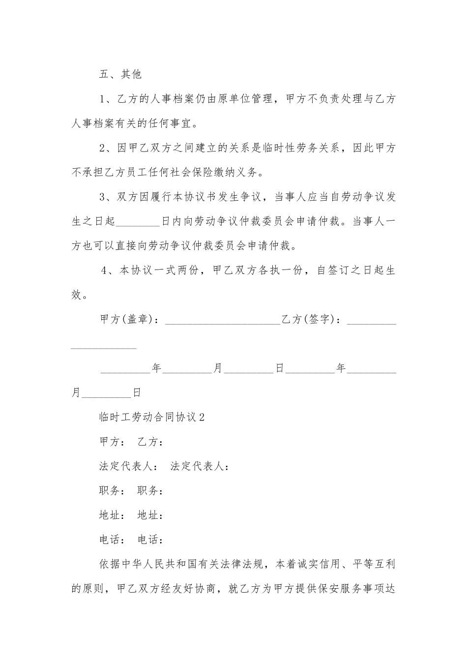 临时工劳动标准版合同协议协议.docx_第3页