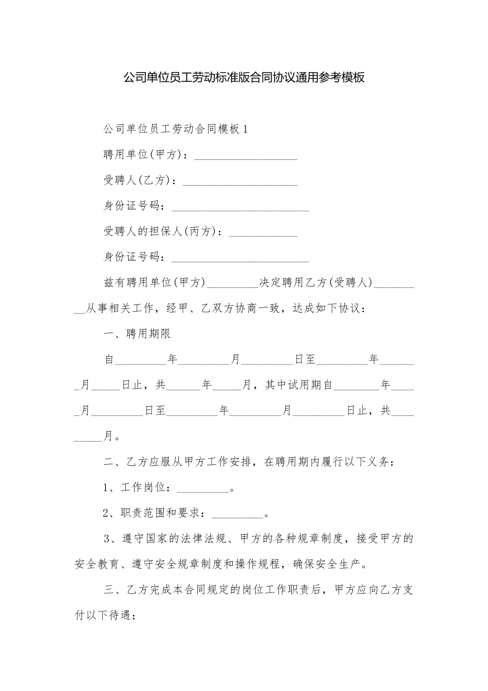 公司单位员工劳动标准版合同协议通用参考模板.docx_第1页