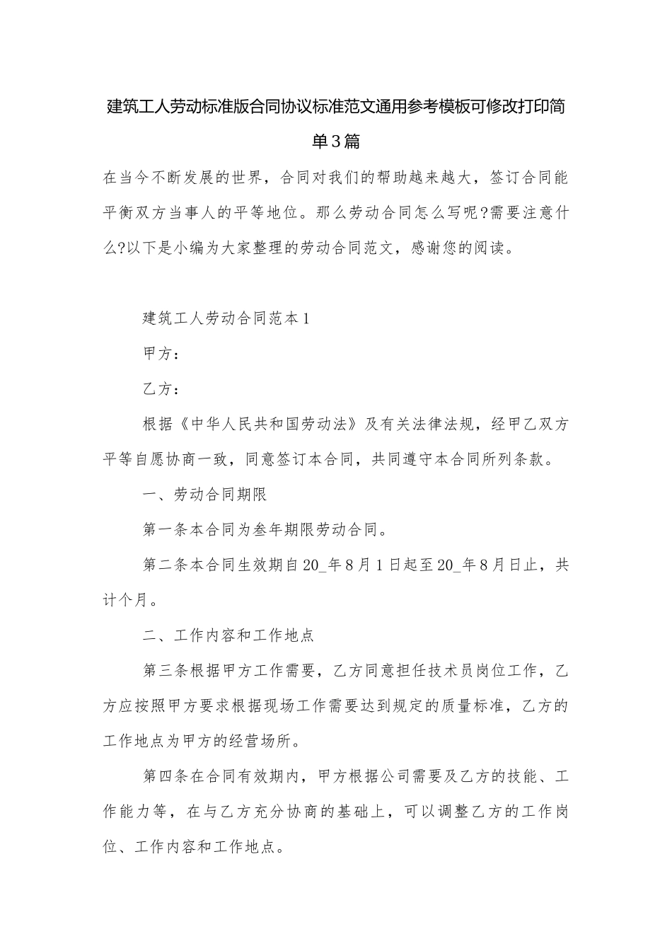 建筑工人劳动标准版合同协议标准范文通用参考模板可修改打印简单3篇.docx_第1页