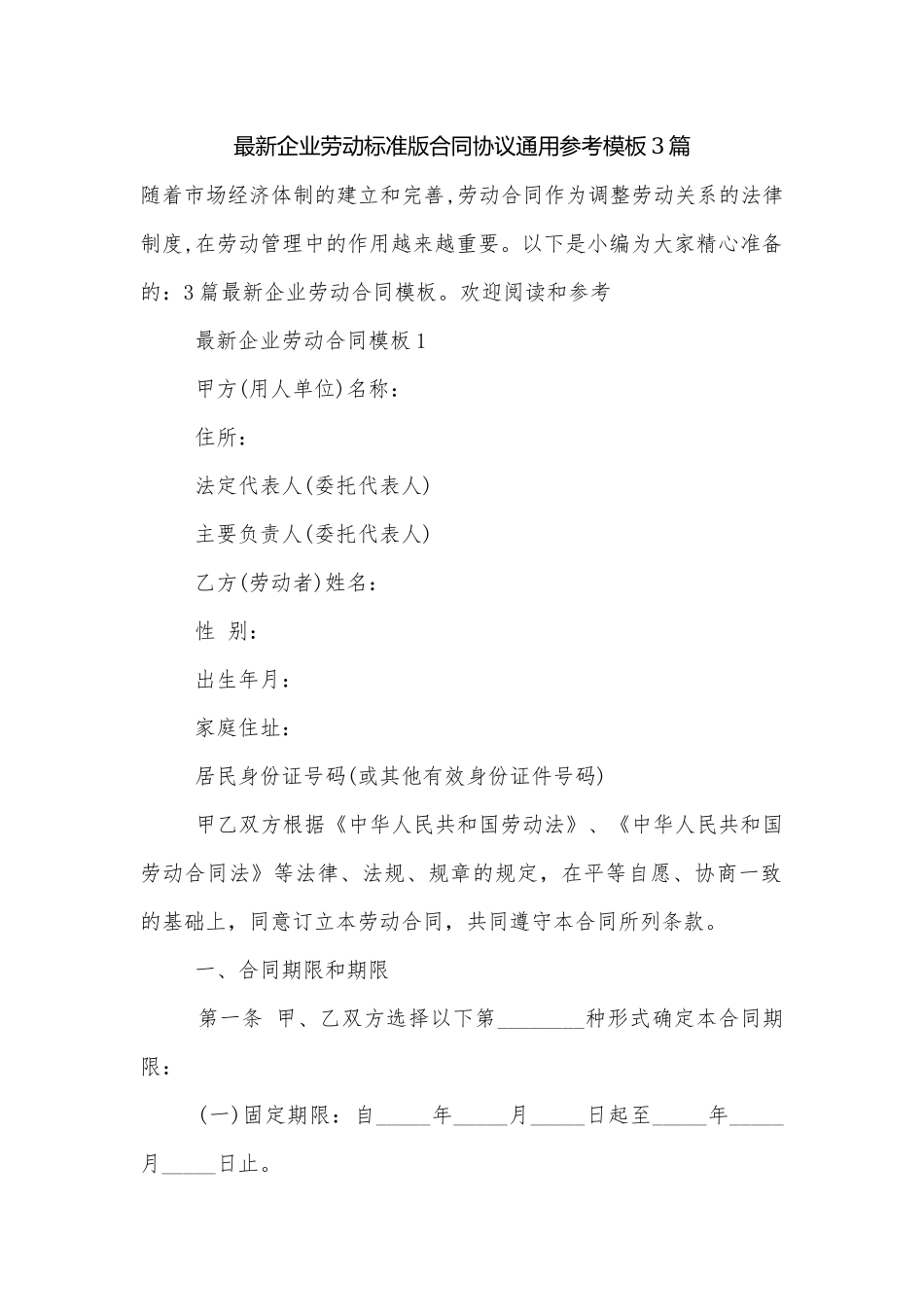 最新企业劳动标准版合同协议通用参考模板3篇_1.docx_第1页