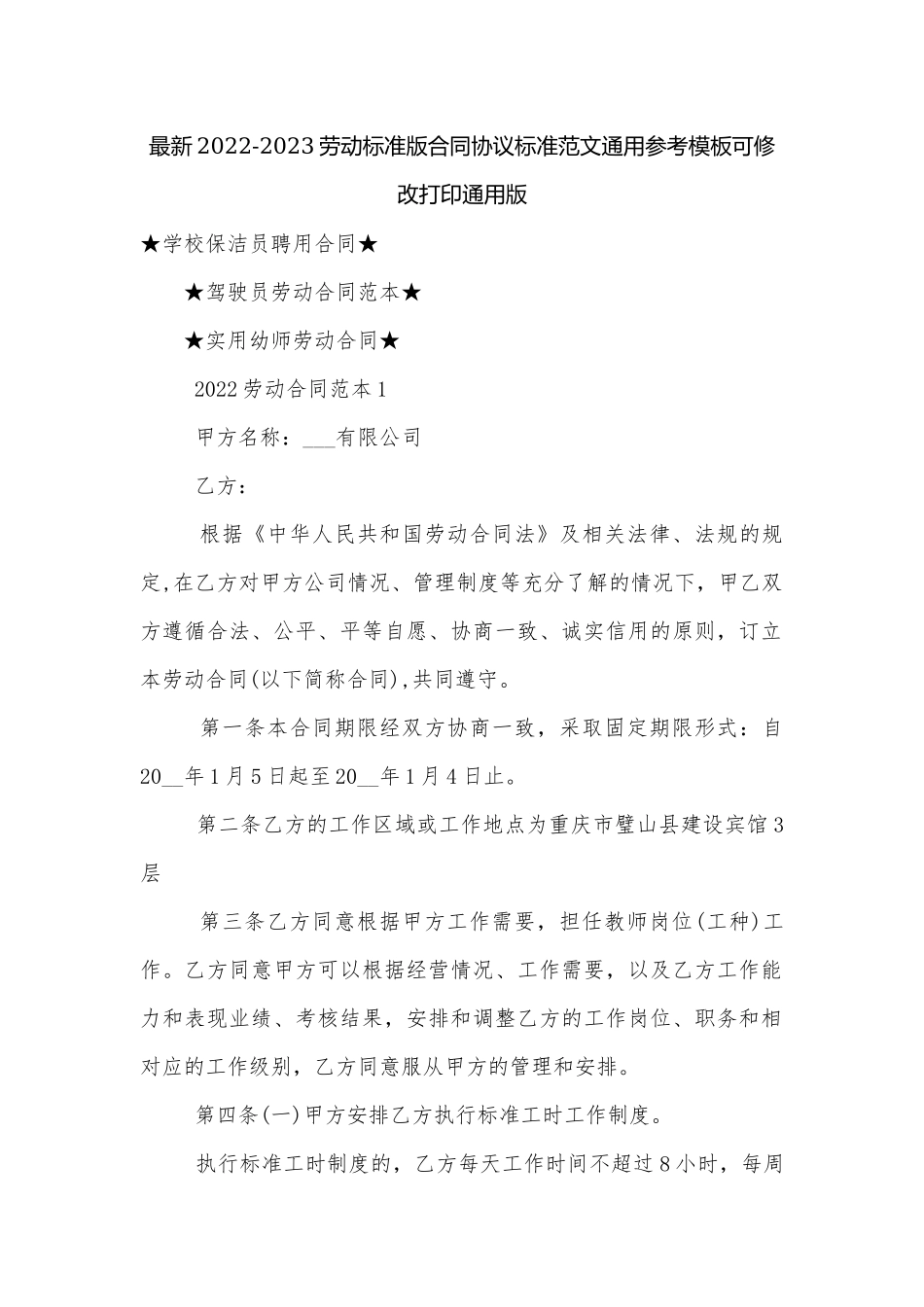 最新2022-2023劳动标准版合同协议标准范文通用参考模板可修改打印通用版.docx_第1页
