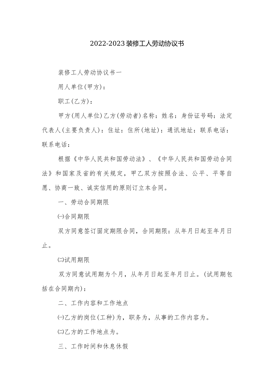 2022-2023装修工人劳动协议书.docx_第1页