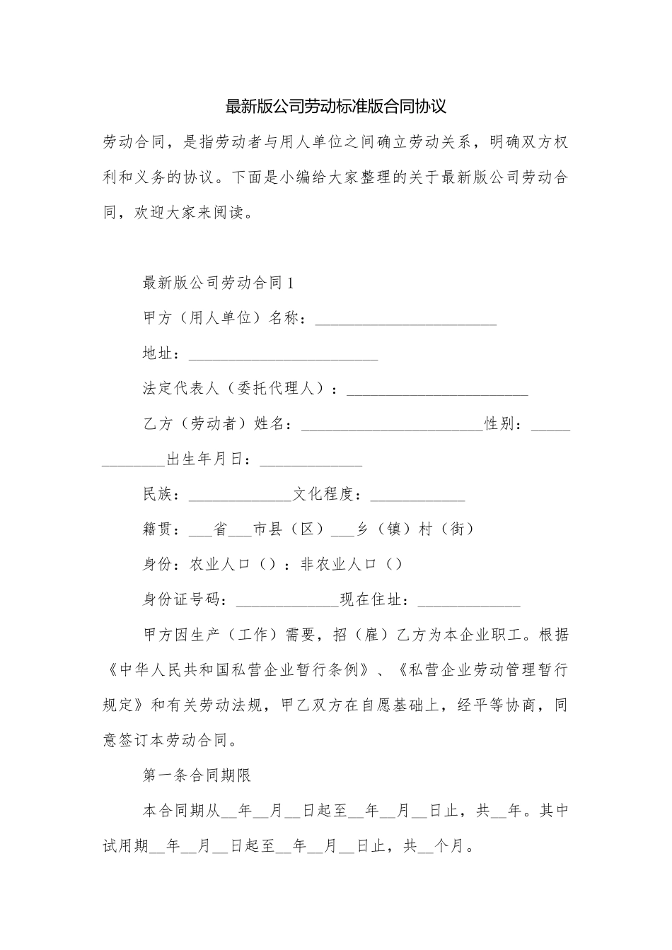 最新版公司劳动标准版合同协议.docx_第1页