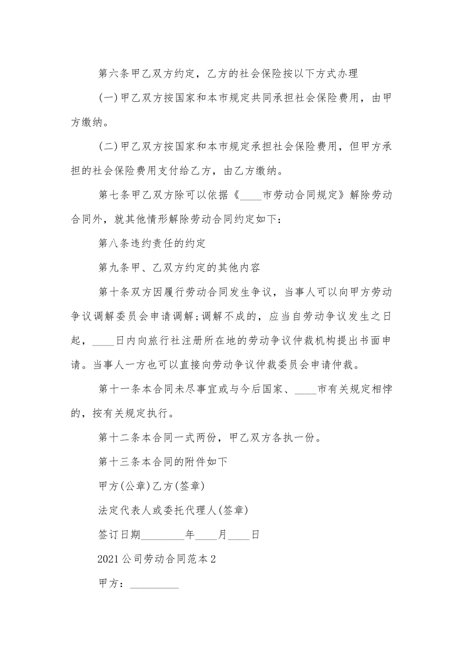 2022-2023公司劳动标准版合同协议标准范文通用参考模板可修改打印5篇.docx_第2页