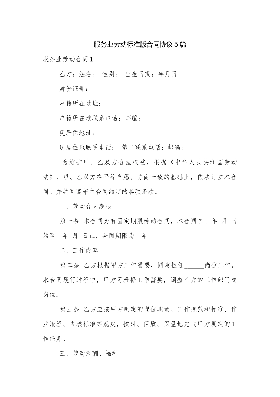 服务业劳动标准版合同协议5篇.docx_第1页
