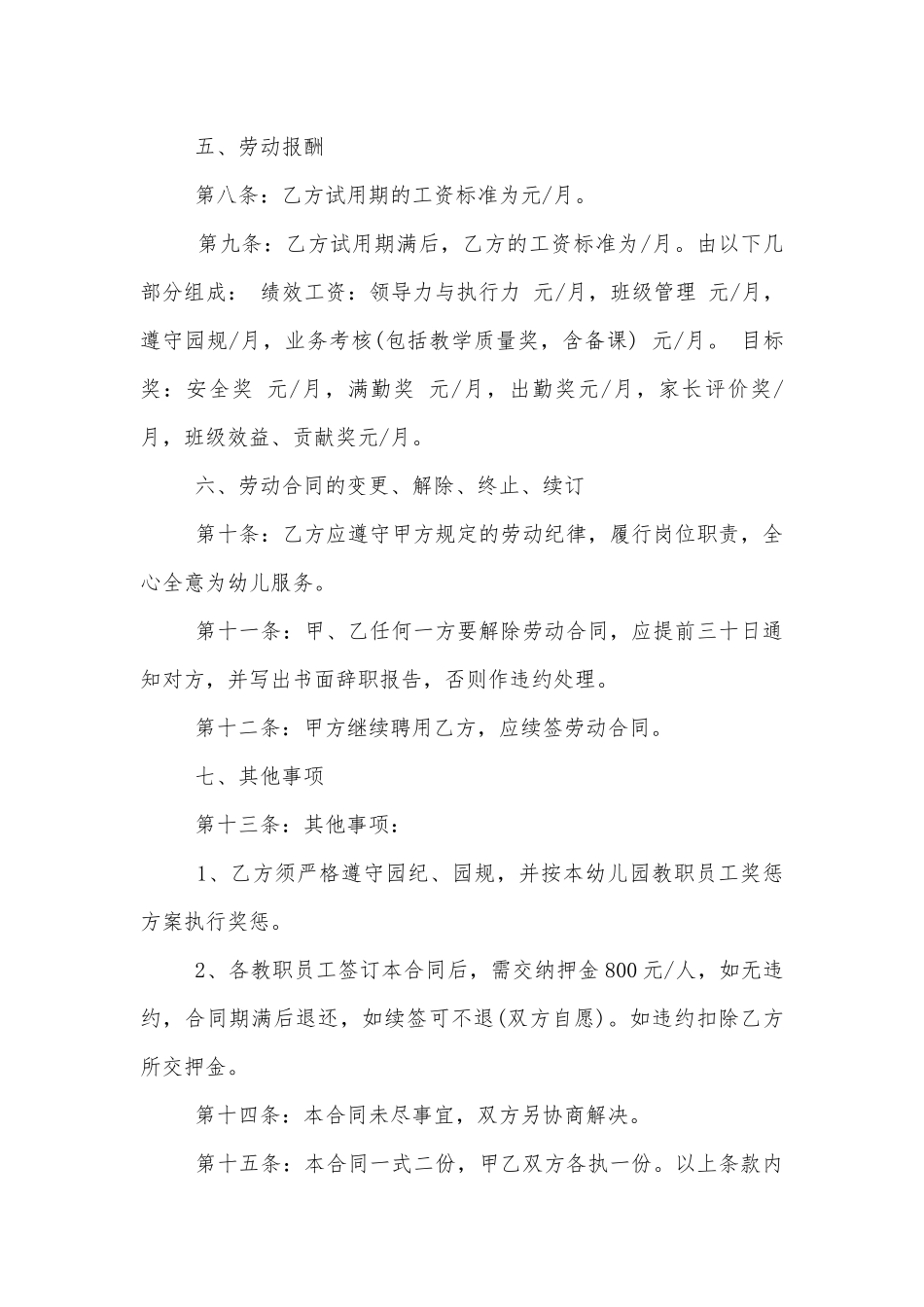 5篇实用幼师劳动标准版合同协议标准范文通用参考模板可修改打印.docx_第2页