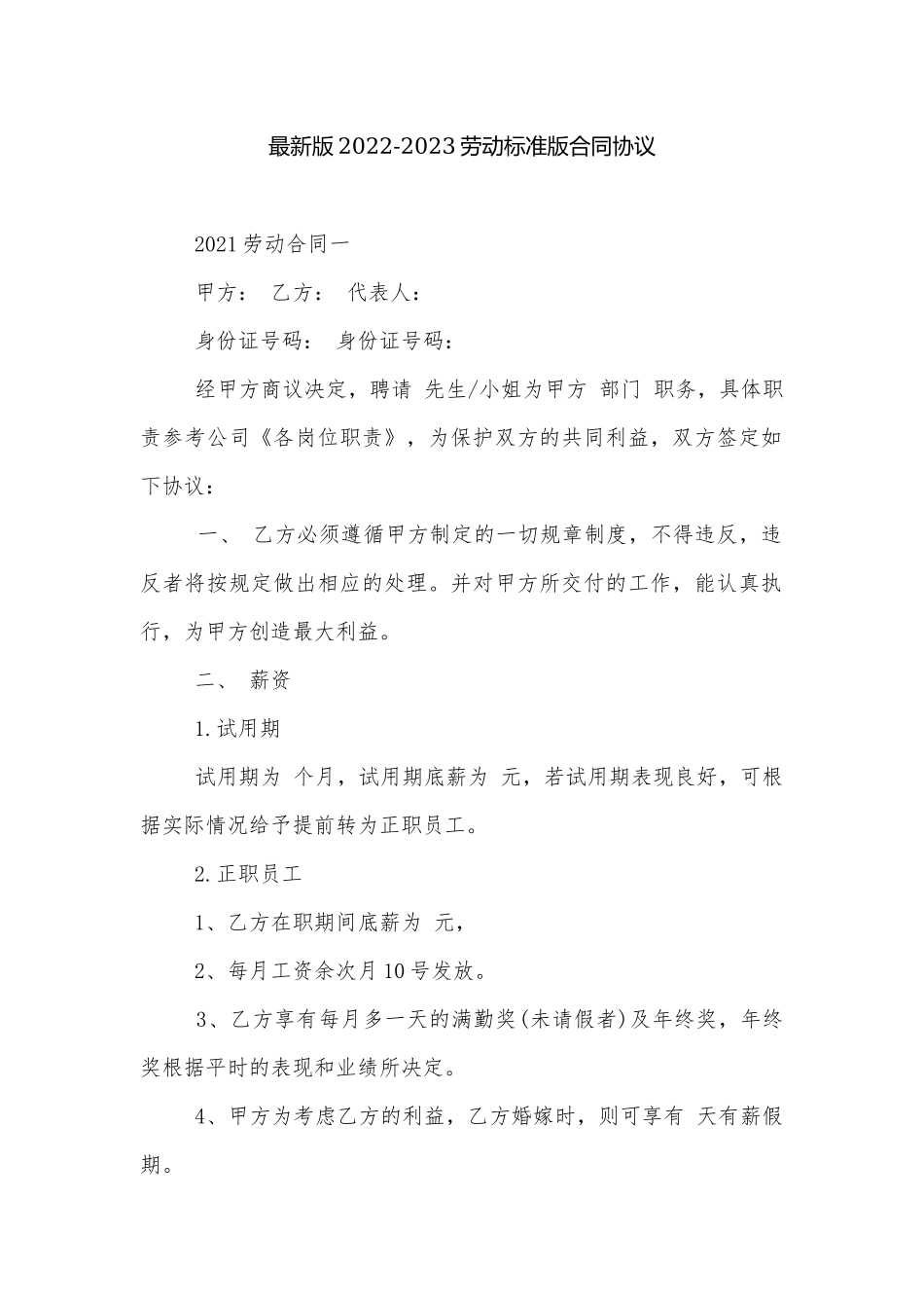 最新版2022-2023劳动标准版合同协议.docx_第1页