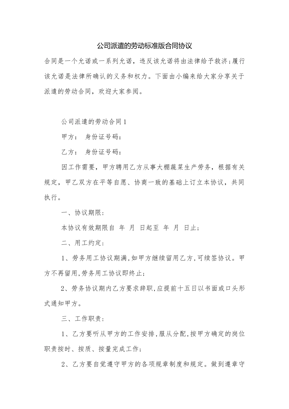 公司派遣的劳动标准版合同协议.docx_第1页