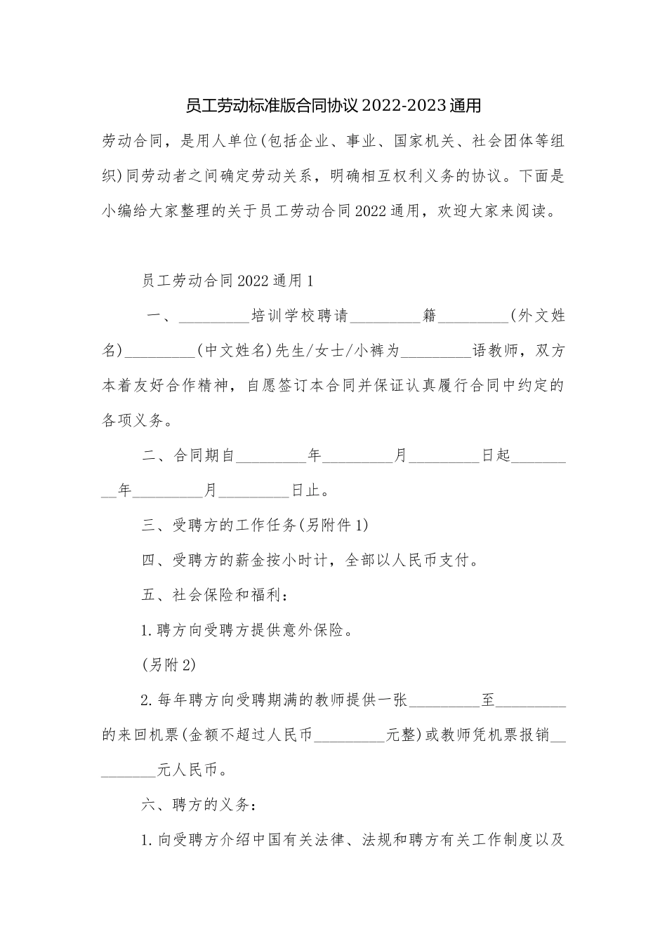 员工劳动标准版合同协议2022-2023通用.docx_第1页