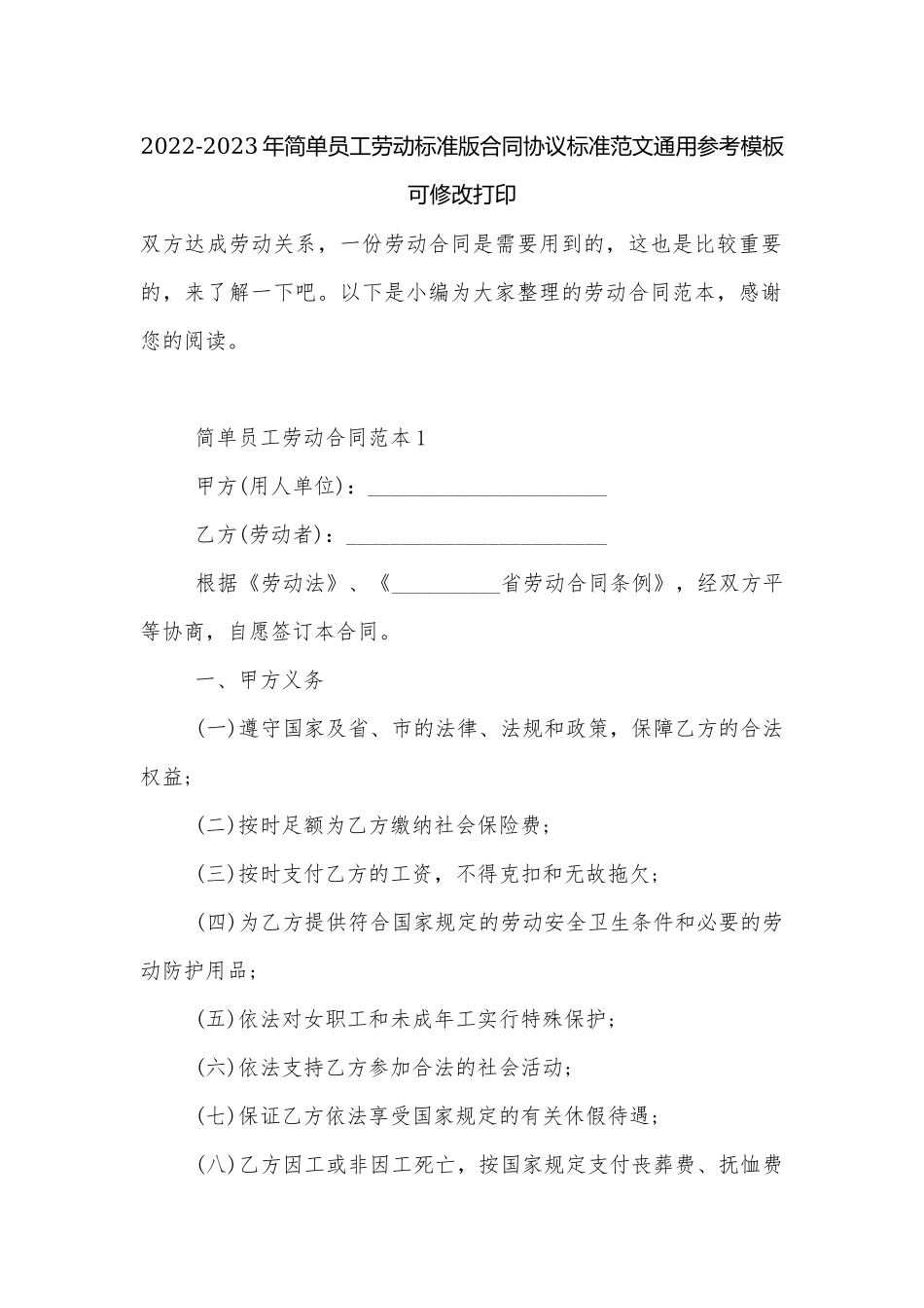 2022-2023年简单员工劳动标准版合同协议标准范文通用参考模板可修改打印.docx_第1页
