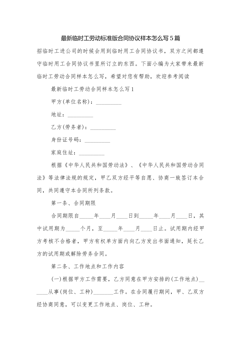 最新临时工劳动标准版合同协议样本怎么写5篇.docx_第1页