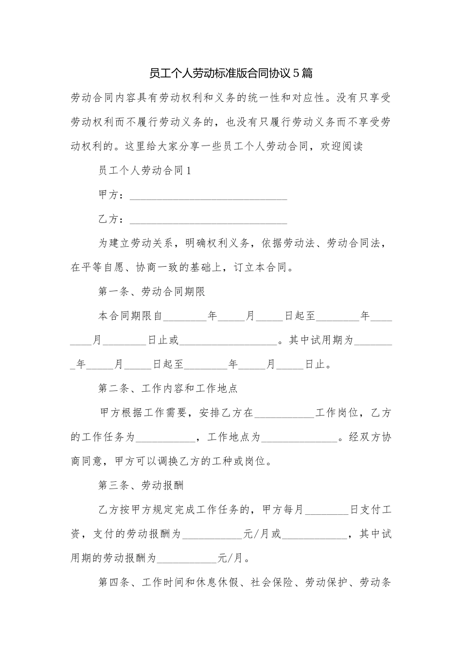 员工个人劳动标准版合同协议5篇.docx_第1页
