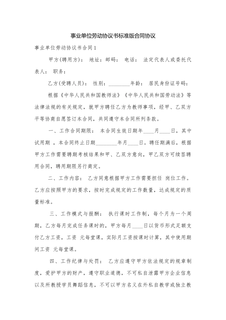 事业单位劳动协议书标准版合同协议.docx_第1页