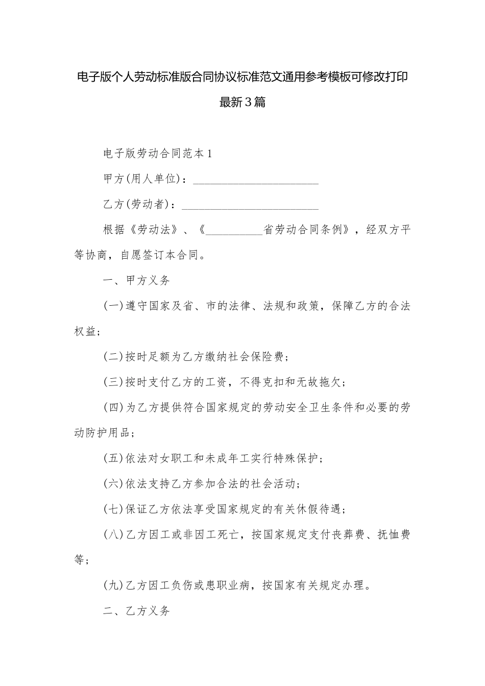 电子版个人劳动标准版合同协议标准范文通用参考模板可修改打印最新3篇.docx_第1页