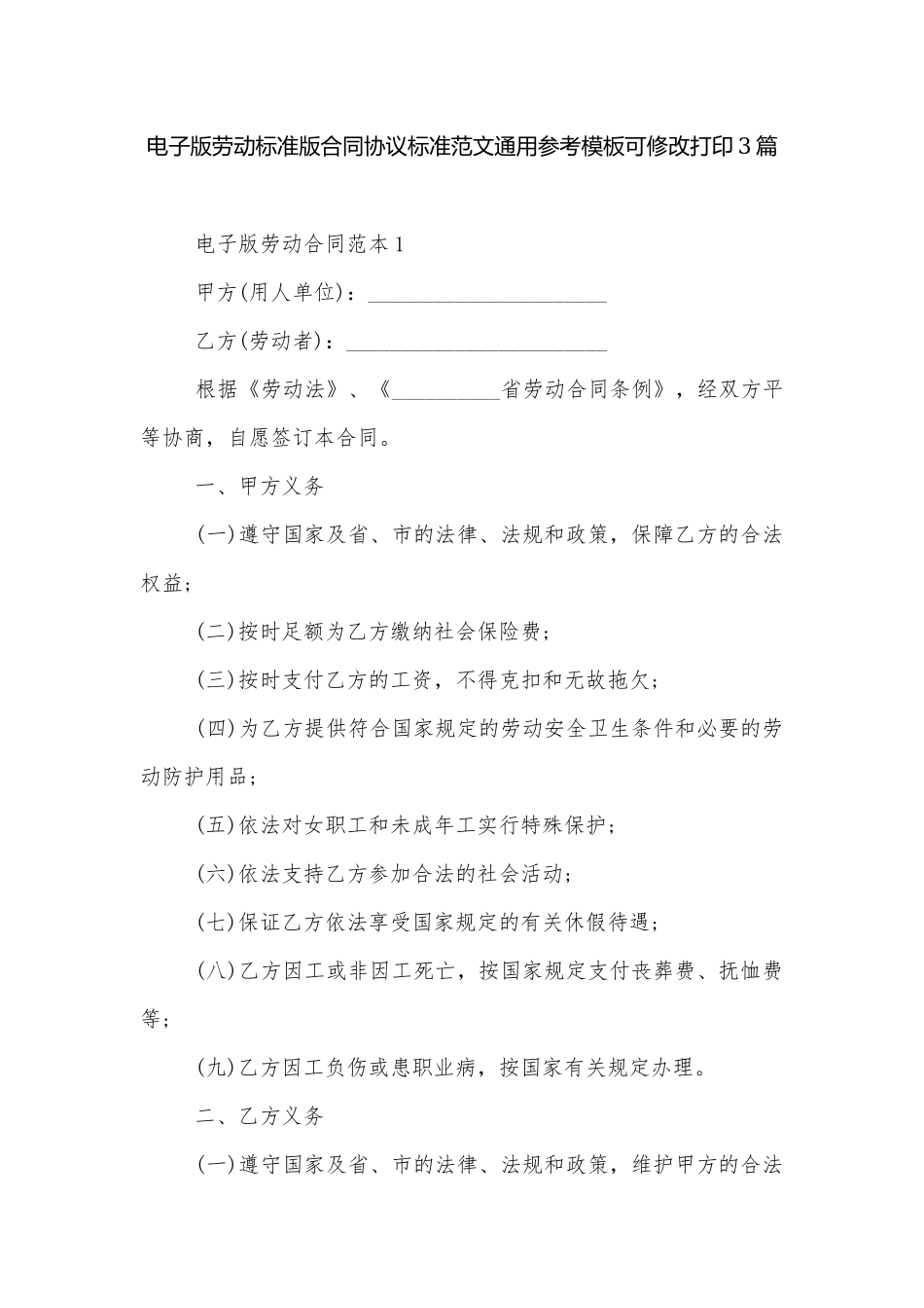 电子版劳动标准版合同协议标准范文通用参考模板可修改打印3篇.docx_第1页