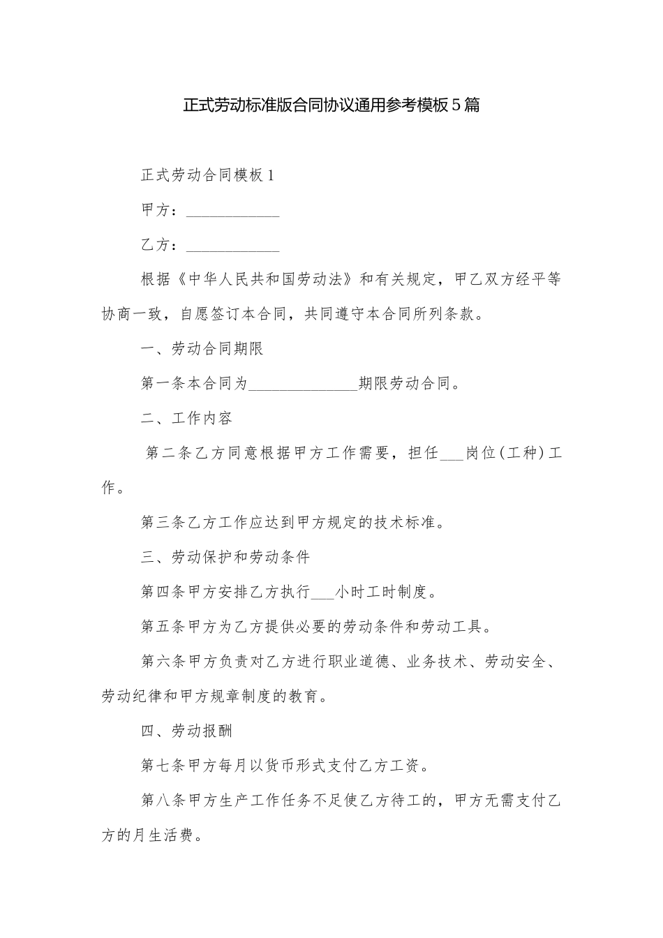 正式劳动标准版合同协议通用参考模板5篇.docx_第1页