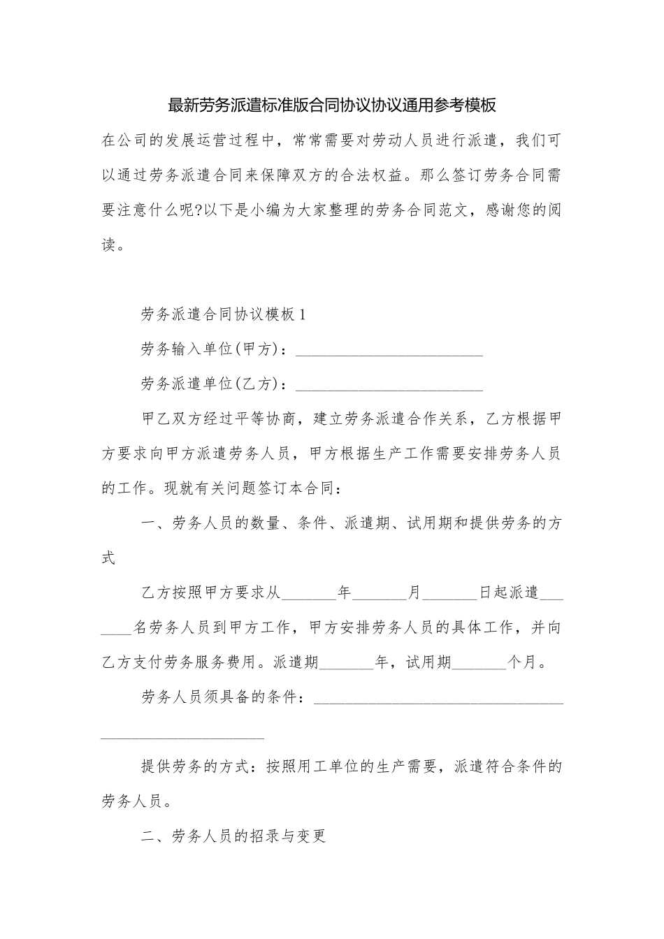 最新劳务派遣标准版合同协议协议通用参考模板.docx_第1页