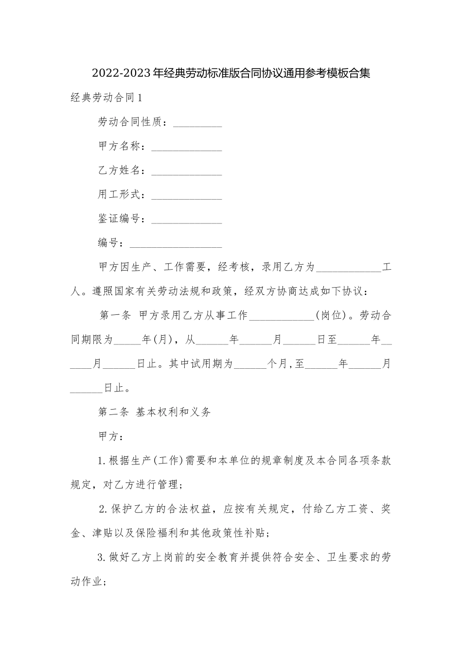 2022-2023年经典劳动标准版合同协议通用参考模板合集.docx_第1页