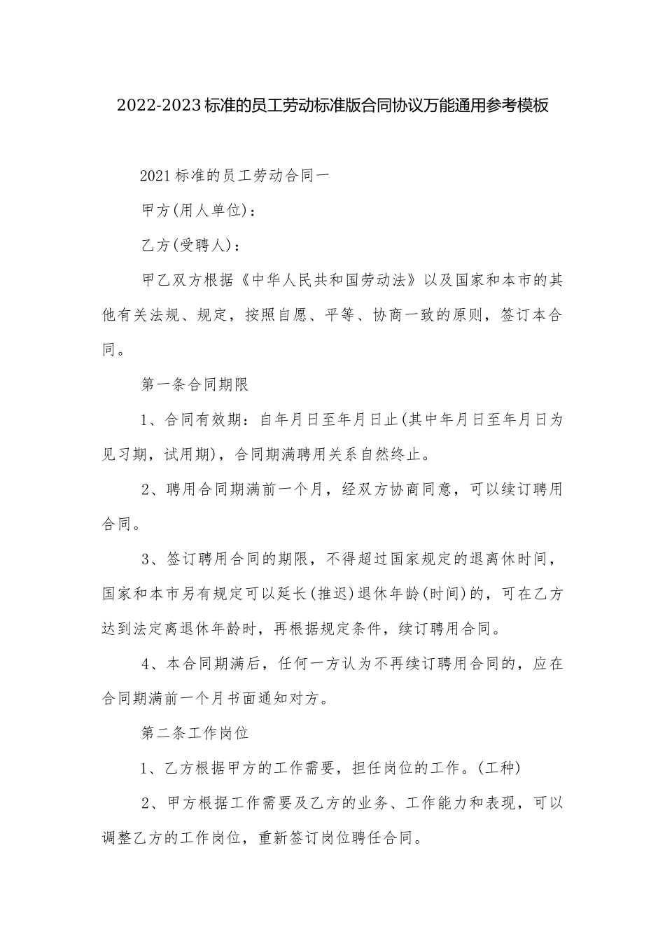 2022-2023标准的员工劳动标准版合同协议万能通用参考模板.docx_第1页