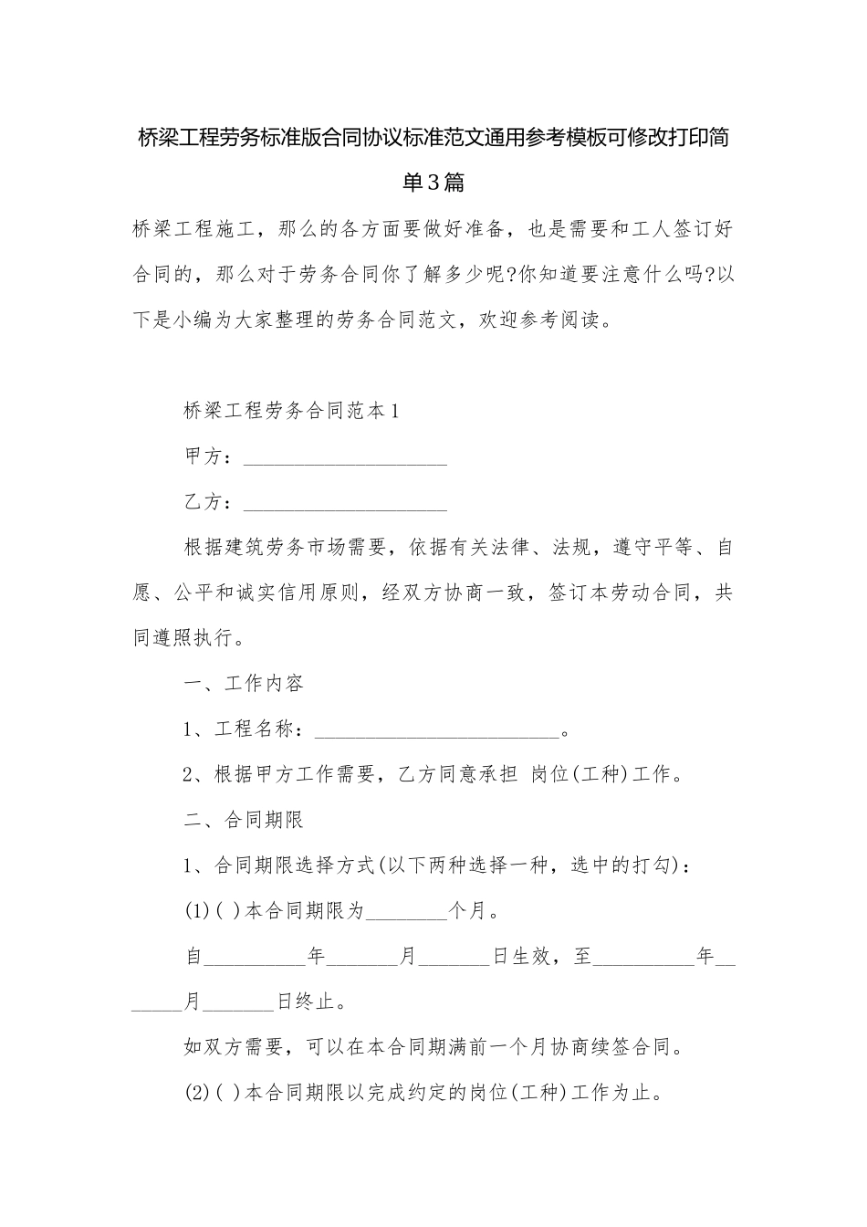 桥梁工程劳务标准版合同协议标准范文通用参考模板可修改打印简单3篇.docx_第1页